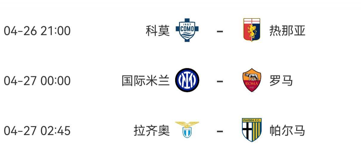 官方：因举行教皇葬礼，本周六国米vs罗马等三场意甲推迟